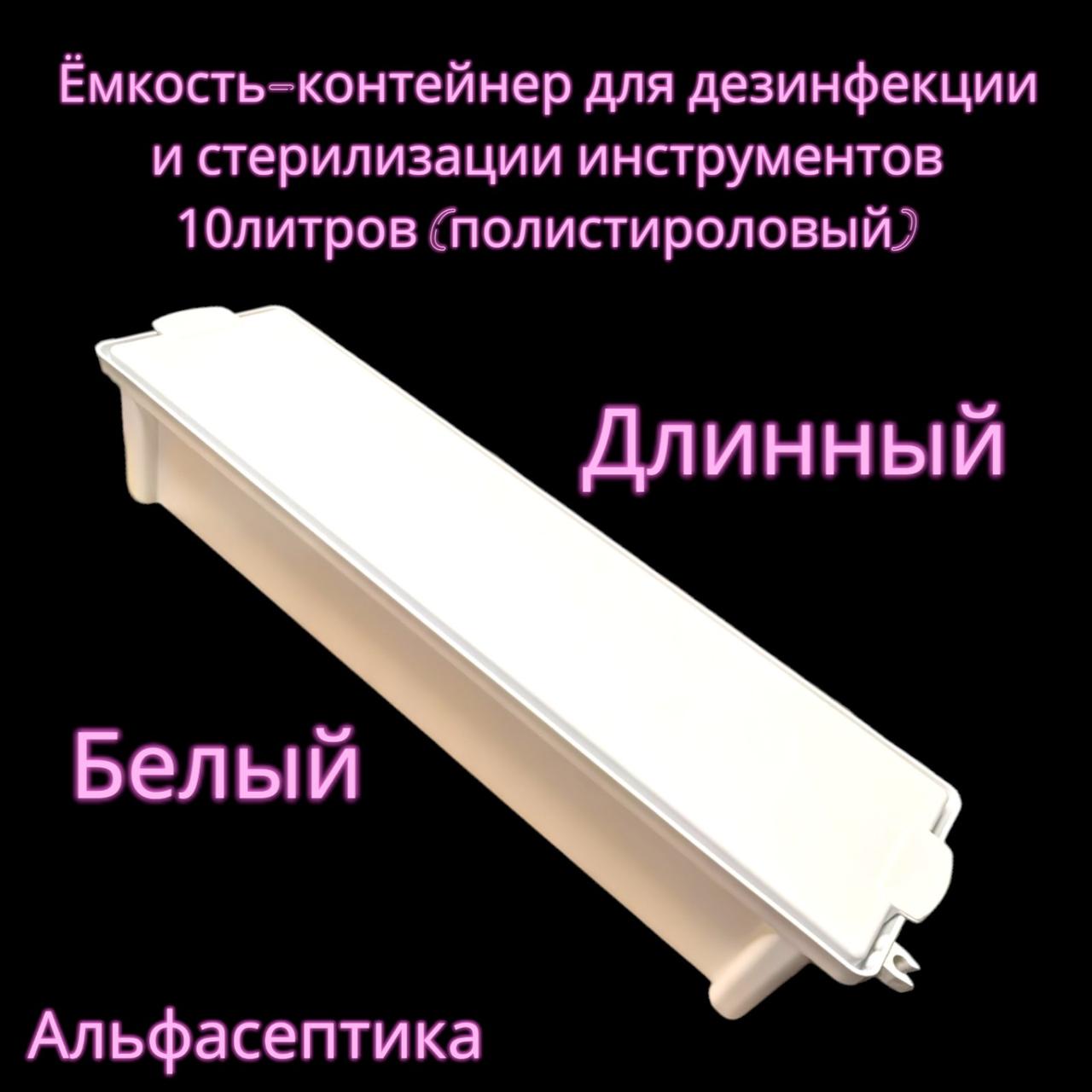 Емкость-контейнер (10 литров БЕЛЫЙ длинный) для дезинфекции, ПСО, химической стерилизации изделий +20% НДС
