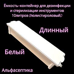 Емкость-контейнер (10 литров БЕЛЫЙ длинный) для дезинфекции, ПСО, химической стерилизации изделий +20% НДС