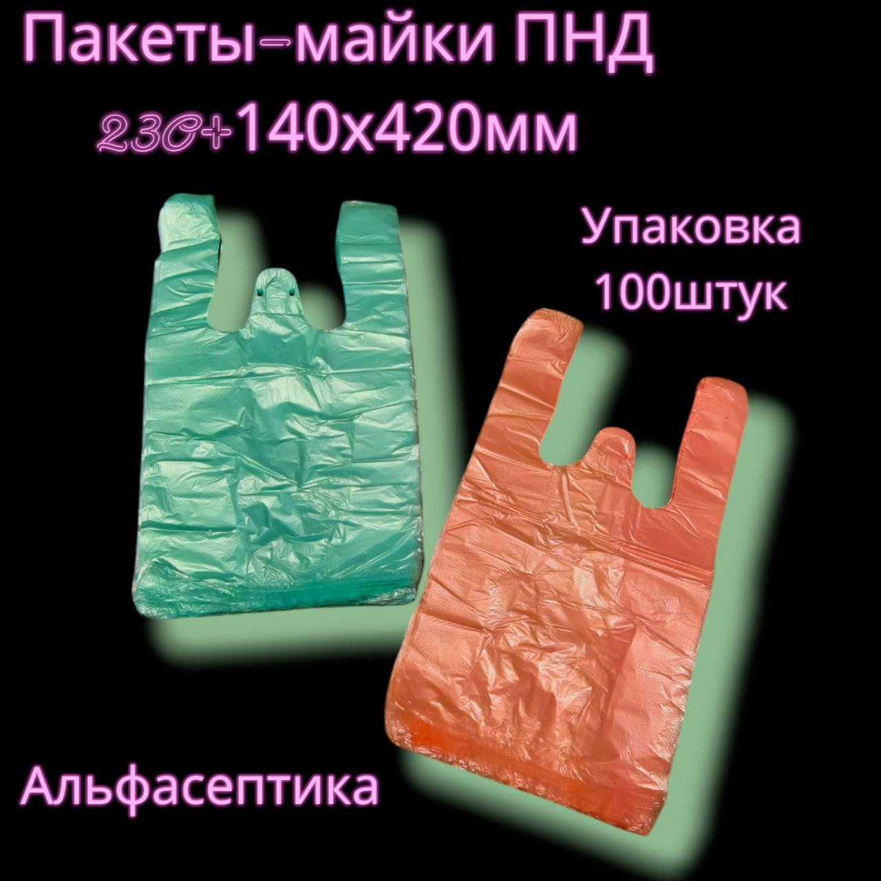 Пакет-майка ПНД (упаковка 100 штук) 230+140х420 мм (12 микрон) цветные (+20 НДС)