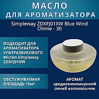 Масло для ароматизатор Simpleway ZDXFJ01XW Blue Wind Chime B0890
