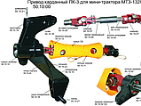 Привод карданный к минитрактору МТЗ-132Н, фото 2