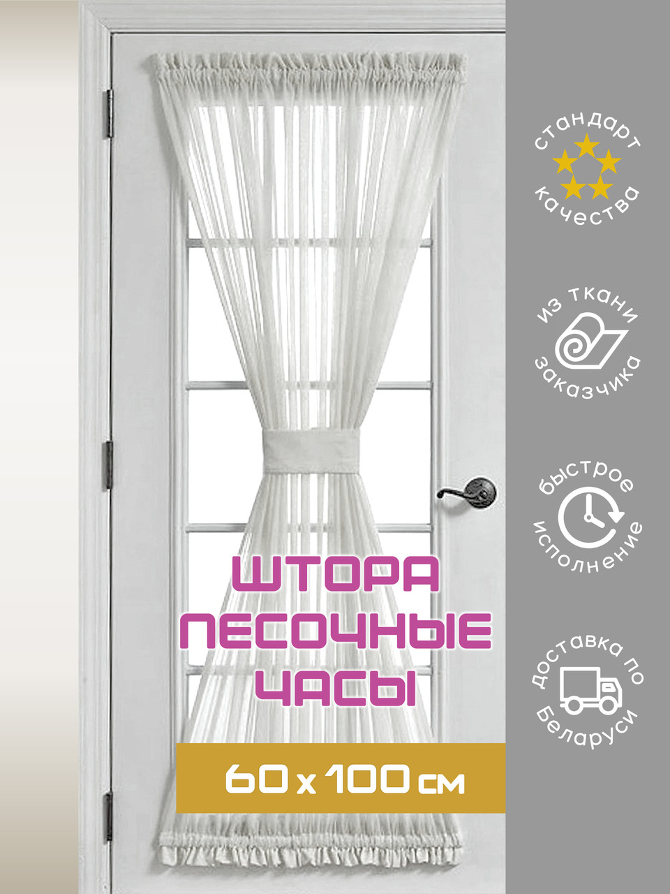 Пошив шторы Песочные часы 60х100* см с велкро