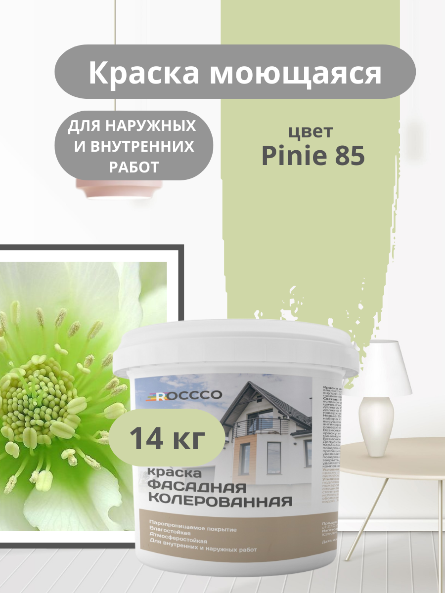 Краска фасадная, моющаяся интерьерная светло-зеленая 14 кг
