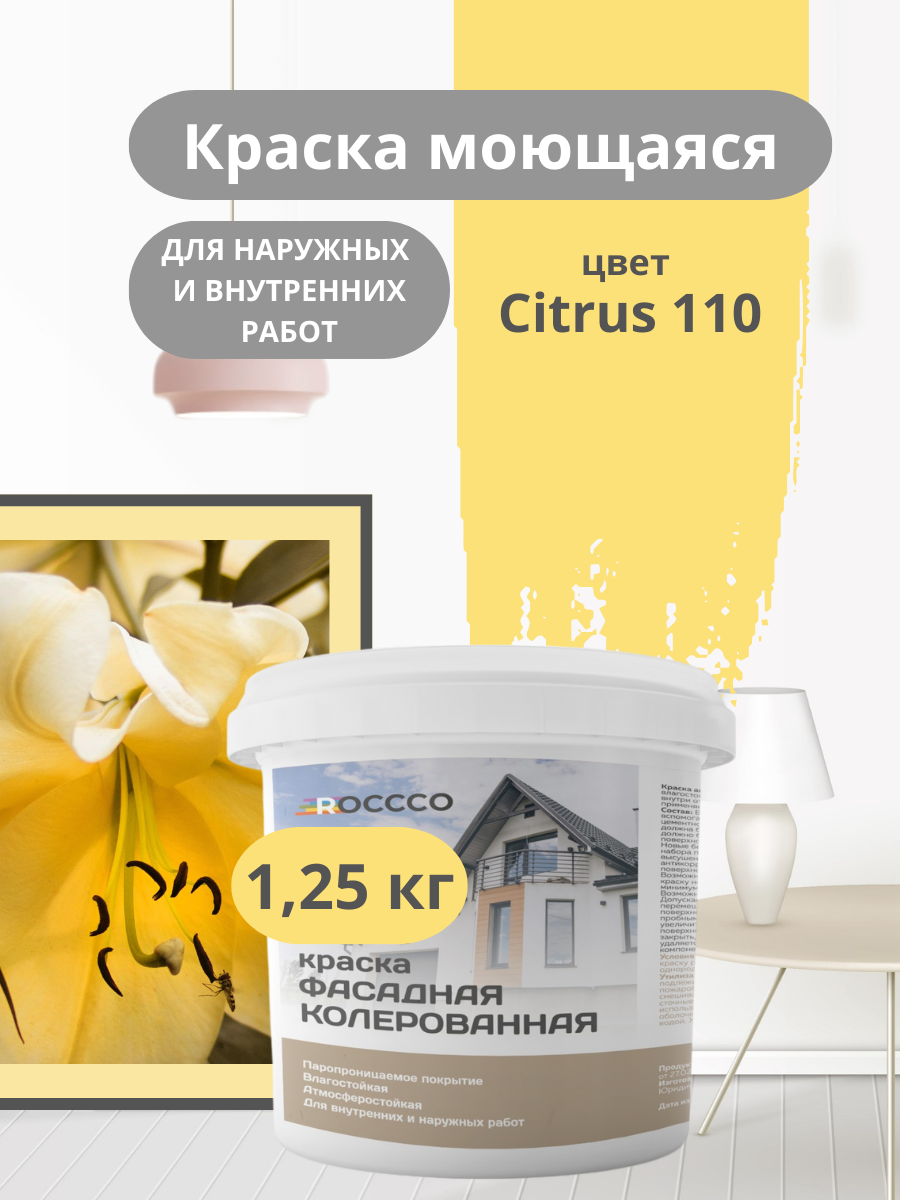 Краска фасадная, моющаяся интерьерная желтая 1,25 кг