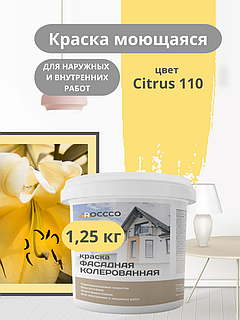 Краска фасадная, моющаяся интерьерная желтая 1,25 кг