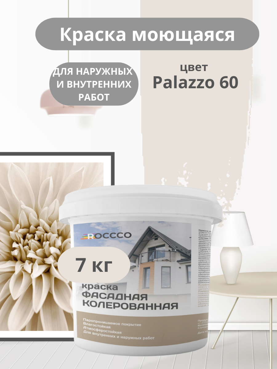 Краска фасадная, моющаяся интерьерная серо-бежевая светлая 7 кг