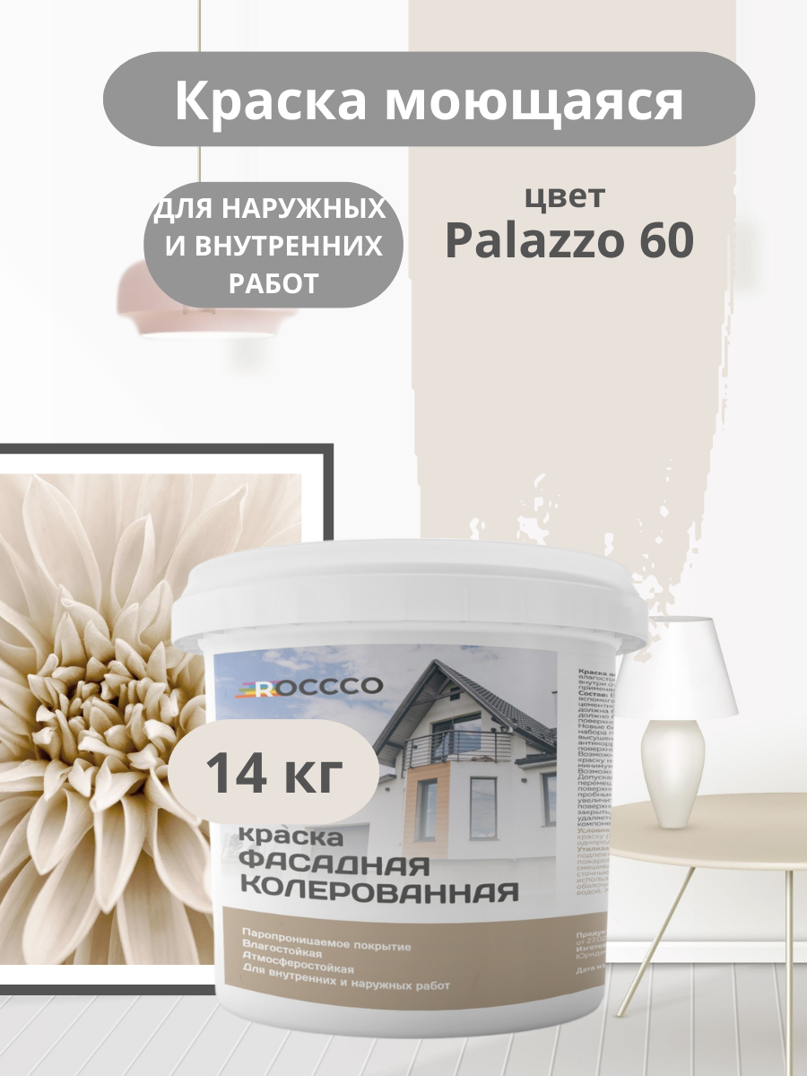 Краска фасадная, моющаяся интерьерная серо-бежевая светлая 14 кг