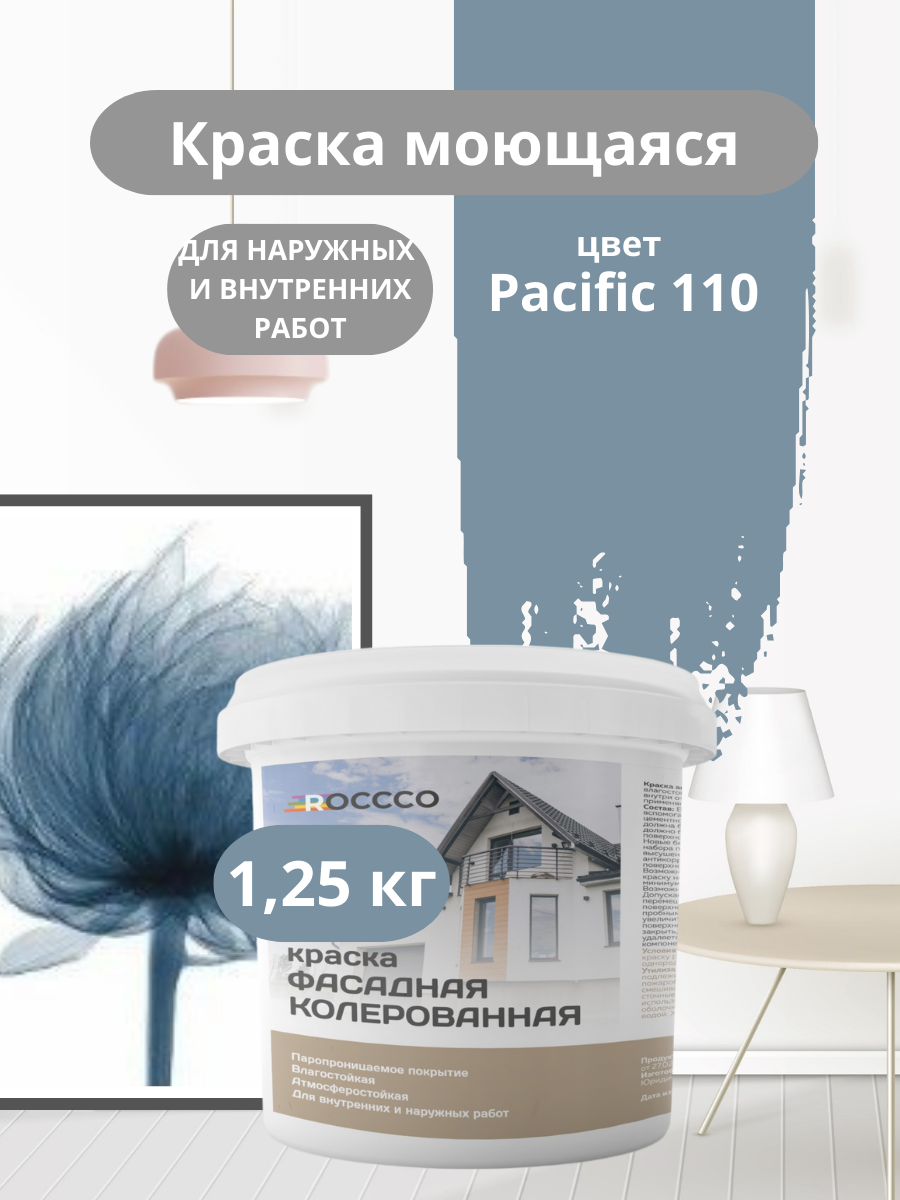 Краска фасадная, моющаяся интерьерная сине-серая 1,25 кг