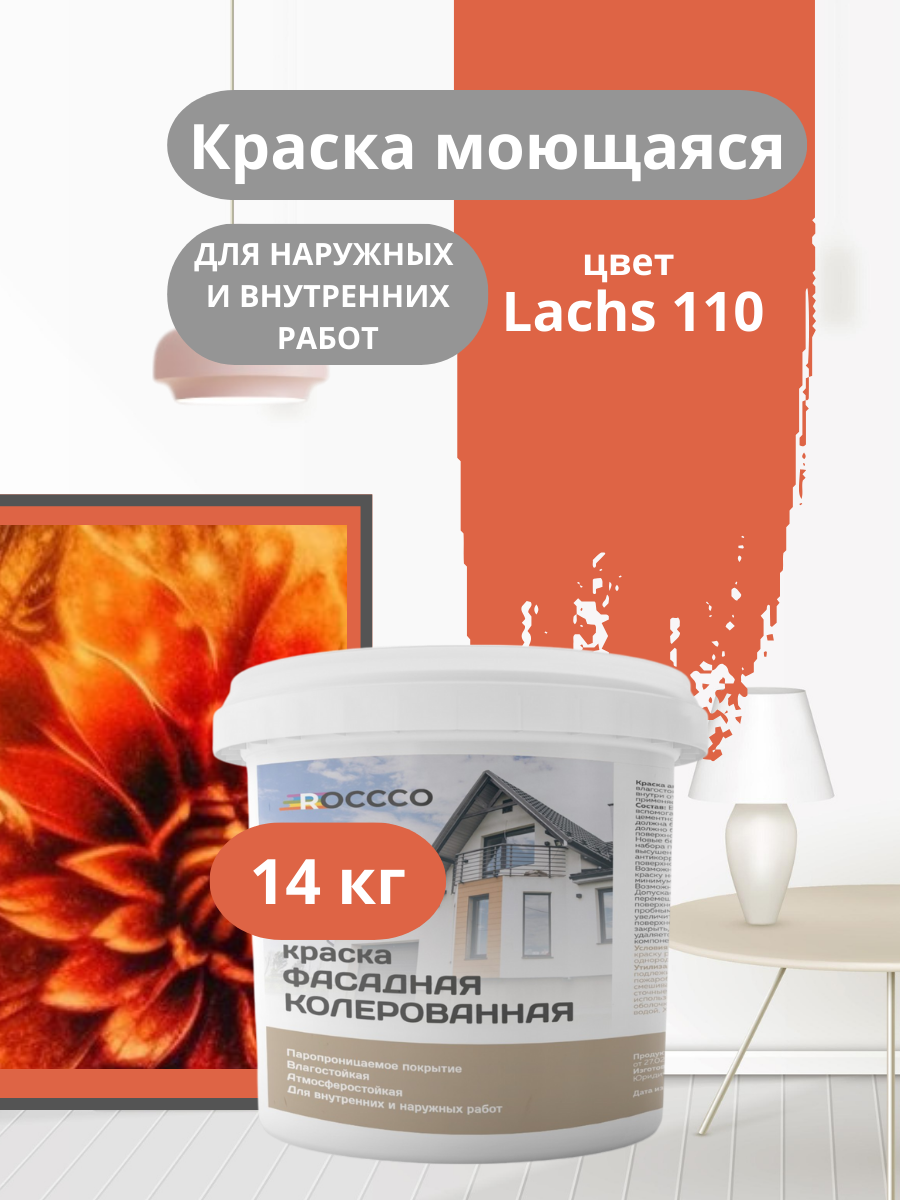 Краска фасадная, моющаяся интерьерная оранжево-кирпичная 14 кг