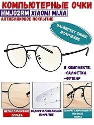 Очки для компьютера Mijia Anti-Blue Light Glasses (HMJ02RM) черный