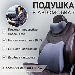 Подушка автомобильная под шею и поясницу 8H TZ7+K15 B1835