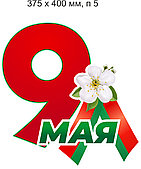 Наклейка на автомобиль"9 мая, С Днем победы" Размер 500 х 360мм