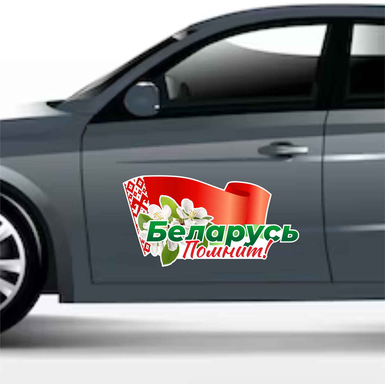 Наклейка на автомобиль праздничная - Беларусь помнит! Победа! 9 Мая! Размер наклейки - 500х307 мм