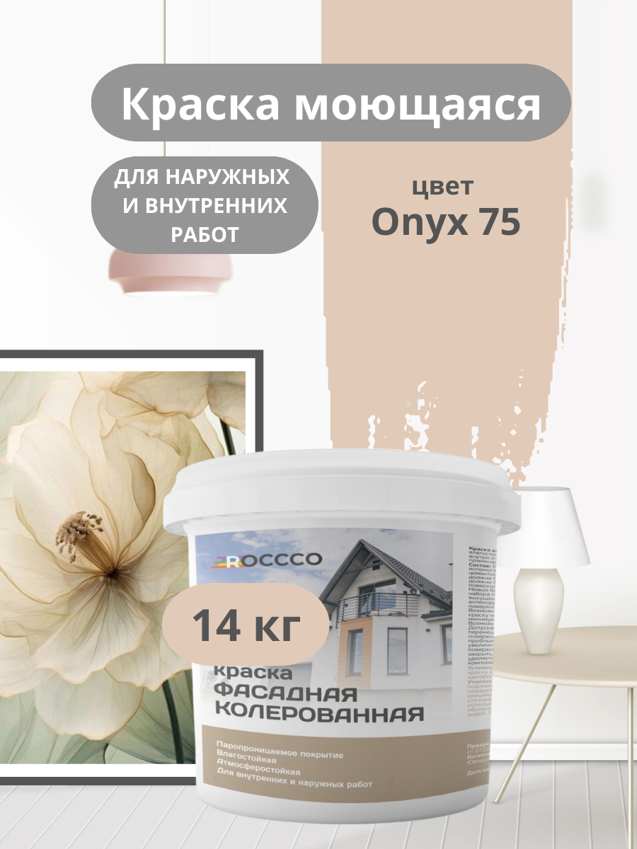 Краска фасадная, моющаяся интерьерная бежевая 14 кг