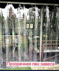 ПВХ завеса прозрачная