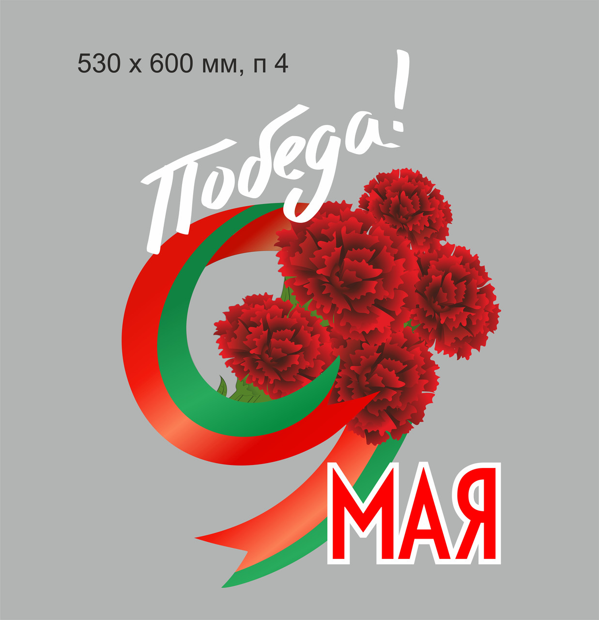 Наклейка на автомобиль праздничная "9 мая" 530х600 мм