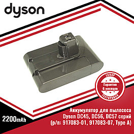 Аккумулятор (батарея) для пылесоса Dyson DC45, DC56, DC57 серий (917083-01, 917083-07, Type A), 22.2V, 2200mAh