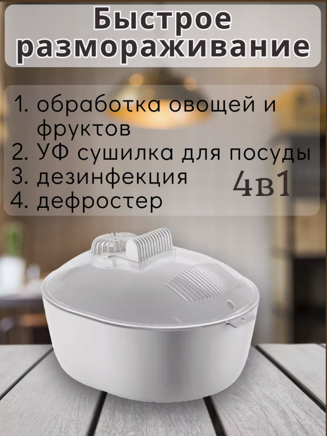 Размораживатель для продуктов со стерилизатором