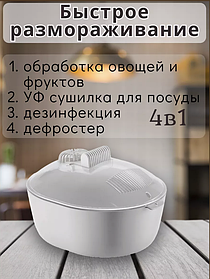 Размораживатель для продуктов со стерилизатором
