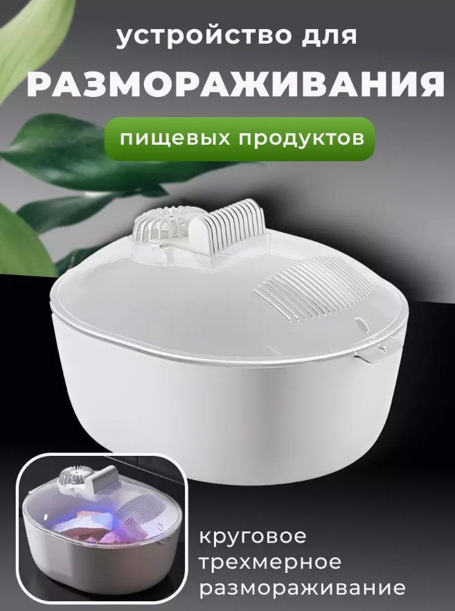 Размораживатель для продуктов со стерилизатором