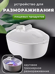 Размораживатель для продуктов со стерилизатором
