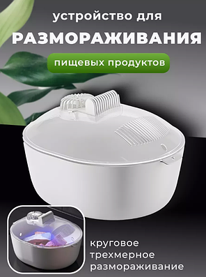 Размораживатель для продуктов со стерилизатором, фото 2