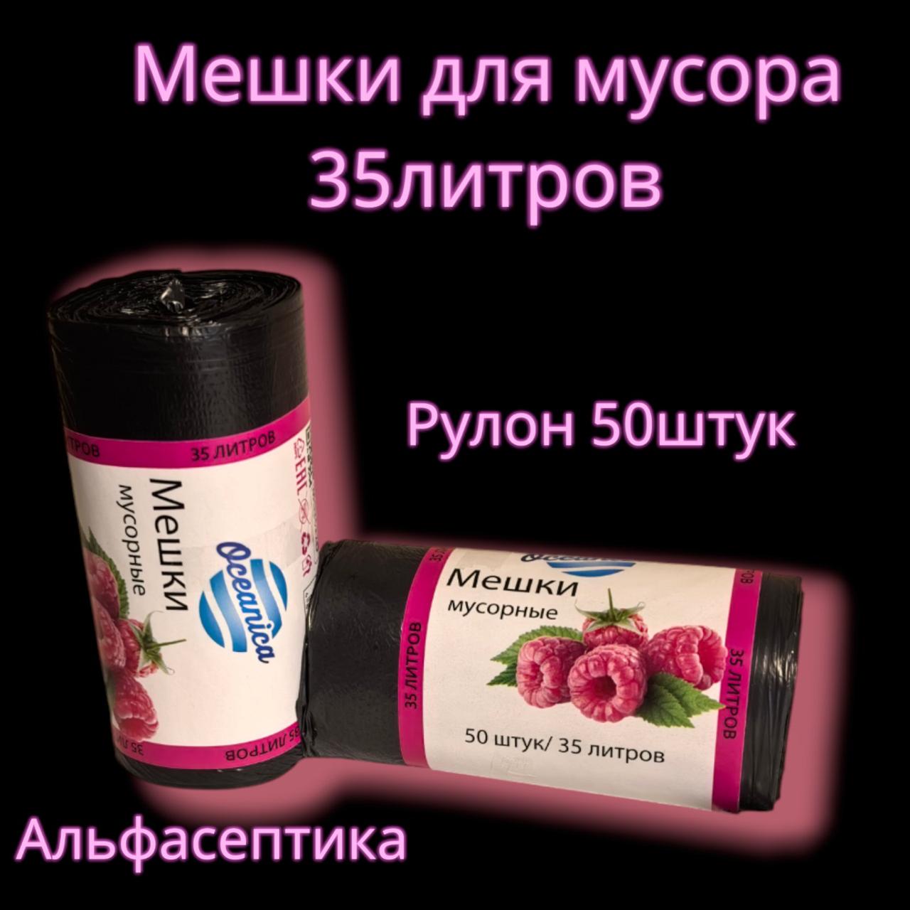Мешки для мусора 35 литров (50 штук в рулоне), плотность 12 микрон, цвет: ЧЁРНЫЙ (+20% НДС)