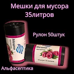 Мешки для мусора 35 литров (50 штук в рулоне), плотность 12 микрон, цвет: ЧЁРНЫЙ (+20% НДС)