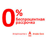 Рассрочка от Альфа-Банка 0%
