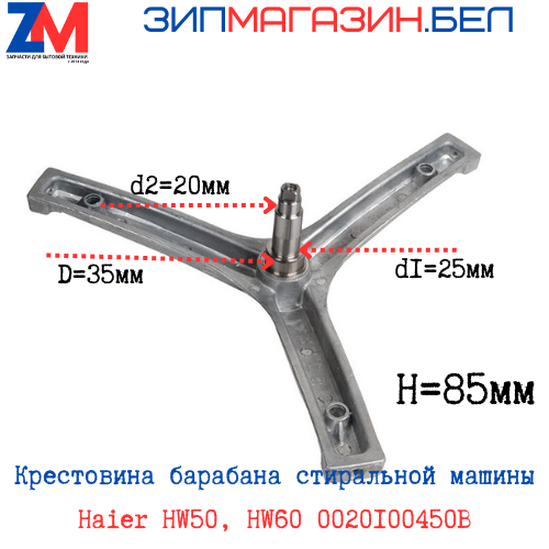 Крестовина стиральной машины Haier HW50, HW60 0020100450B(49052173 )(V13169) Крестовина бака стиральной машины Haier HW50, HW60 0020100450B(49052173 )(V13169)
