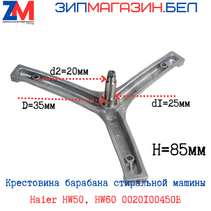 Крестовина стиральной машины Haier HW50, HW60 0020100450B(49052173 )(V13169), фото 2