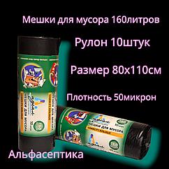 Мешки для мусора 160 литров (10 штук в рулоне), плотность 50 микрон, цвет: ЧЁРНЫЙ (+20% НДС)