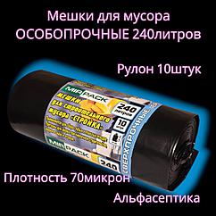 Мешки для мусора 240 литров (10 штук в рулоне), плотность 70 микрон, цвет: ЧЁРНЫЙ (+20% НДС)