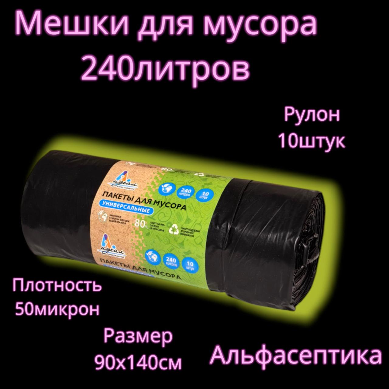 Мешки для мусора 240 литров (10 штук в рулоне), плотность 50 микрон, цвет: ЧЁРНЫЙ (+20% НДС)