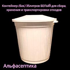 Контейнер (бак) 35 литров (БЕЛЫЙ класс А) с крышкой для сбора, хранения и транспортировки отходов +20% НДС