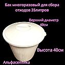 Контейнер (бак) 35 литров (БЕЛЫЙ класс А) с крышкой для сбора, хранения и транспортировки отходов +20% НДС, фото 2