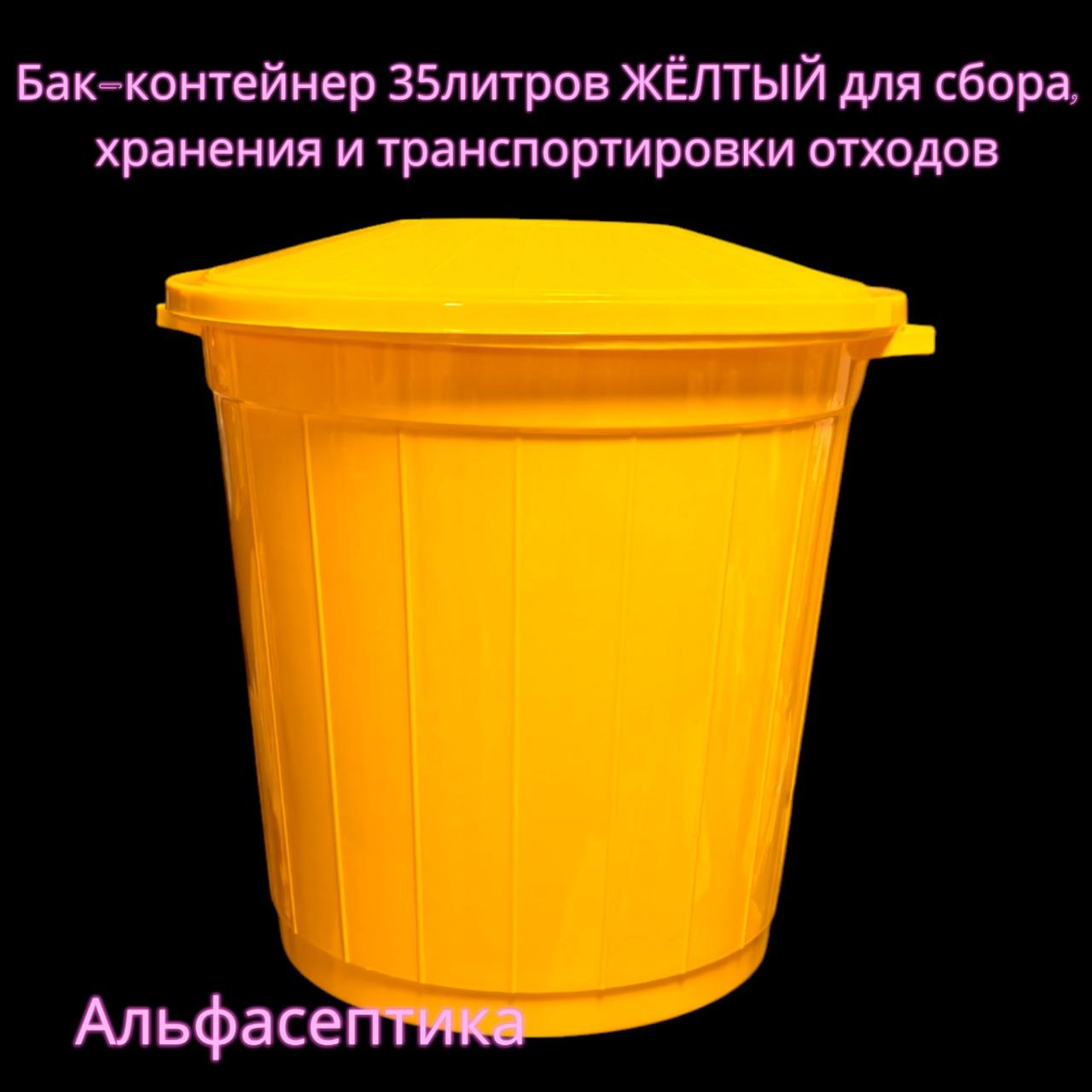 Контейнер (бак) 35 литров (ЖЁЛТЫЙ класс Б) с крышкой для сбора, хранения и транспортировки отходов +20% НДС
