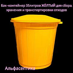 Контейнер (бак) 35 литров (ЖЁЛТЫЙ класс Б) с крышкой для сбора, хранения и транспортировки отходов +20% НДС