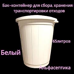 Контейнер (бак) 65 литров (БЕЛЫЙ класс А) с крышкой для сбора, хранения и транспортировки отходов +20% НДС
