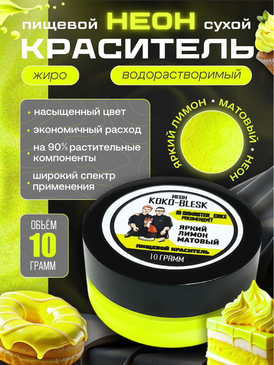 Пищевой краситель KOKO-BLESK «Яркий Лимон» 10г