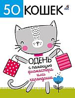 50 кошек. Одень с помощью фломастера или карандаша.