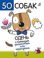 50 собак. Одень с помощью фломастера или карандаша
