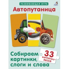 Автопутаница / Собираем картинки, слоги и слова.