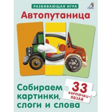 Автопутаница / Собираем картинки, слоги и слова.