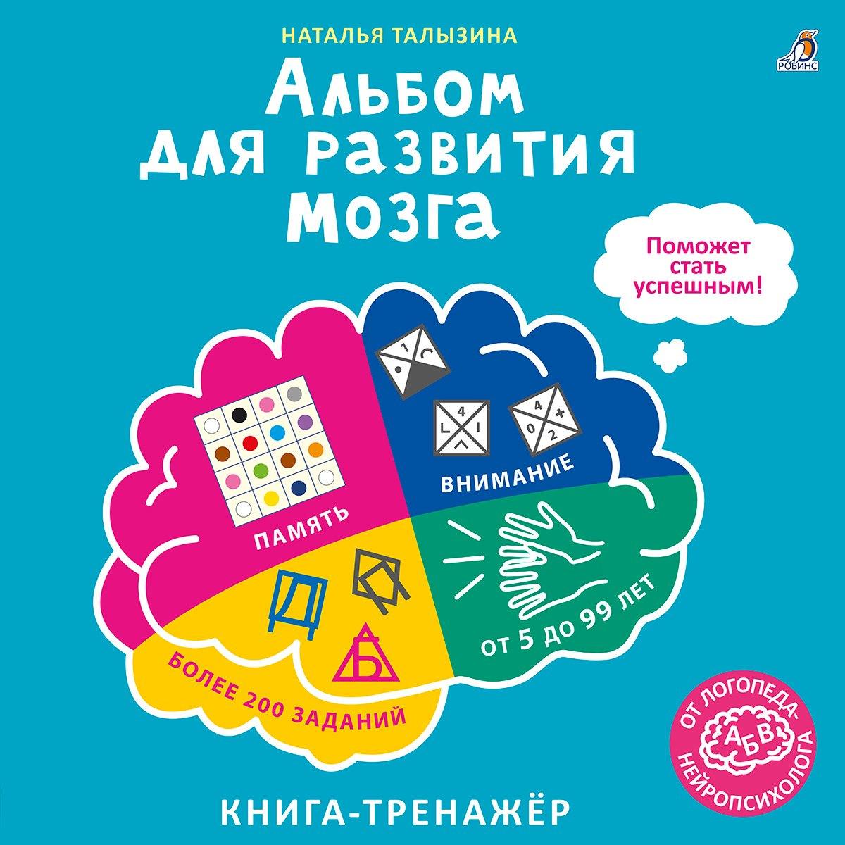 Альбом для развития мозга. Книга-тренажёр. 6+