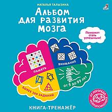 Альбом для развития мозга. Книга-тренажёр. 6+