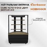 Новинка в линейке витрин КС70 2.0: Угловой модуль!