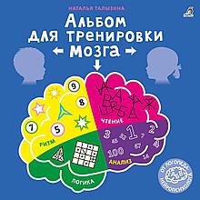 Альбом для тренировки мозга 5+.