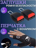 Заглушка ремня безопасности 2 шт/перчатка фонарик