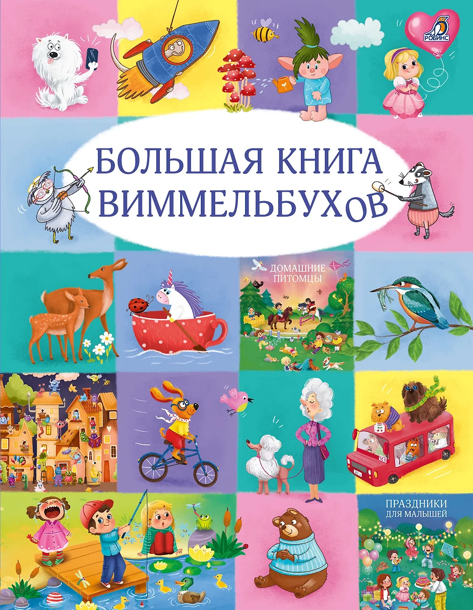 Большая книга виммельбухов 1+.